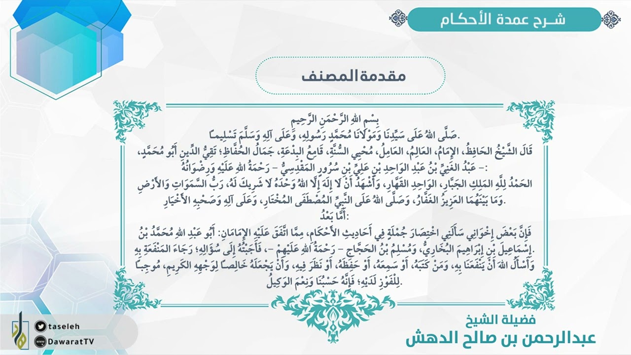 شرح عمدة الأحكام I (مقدمة المصنف) I فضيلة الشيخ/ عبد الرحمن بن صالح الدهش