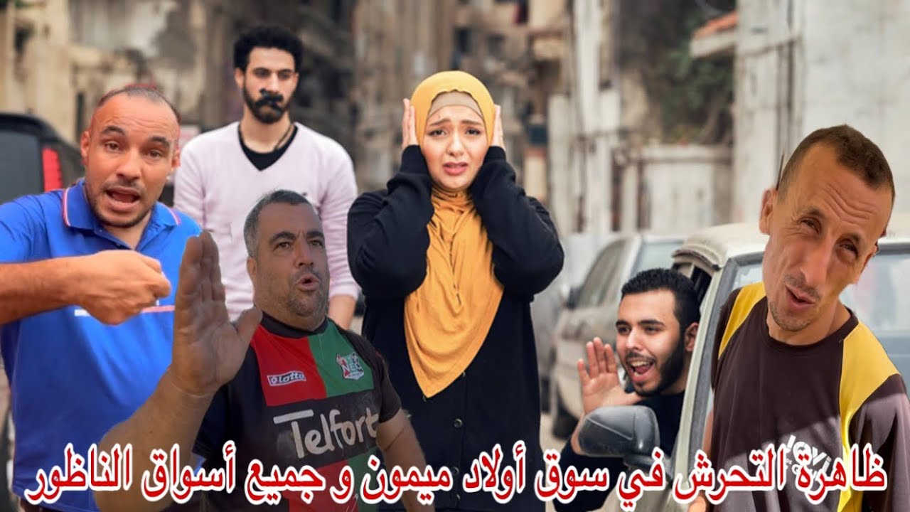 🔴ظاهرة التحرش في سوق أولاد ميمون و جميع أسواق الناظور تجار يوضحون خاص المسؤولين ايشوفوا شي حل