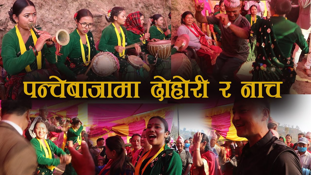 यो हो नी त रमाइलो भनेको Panchebaja Live Dohori & Dance | Gorkha Aarughat Program Kala Ghar Sindhuli