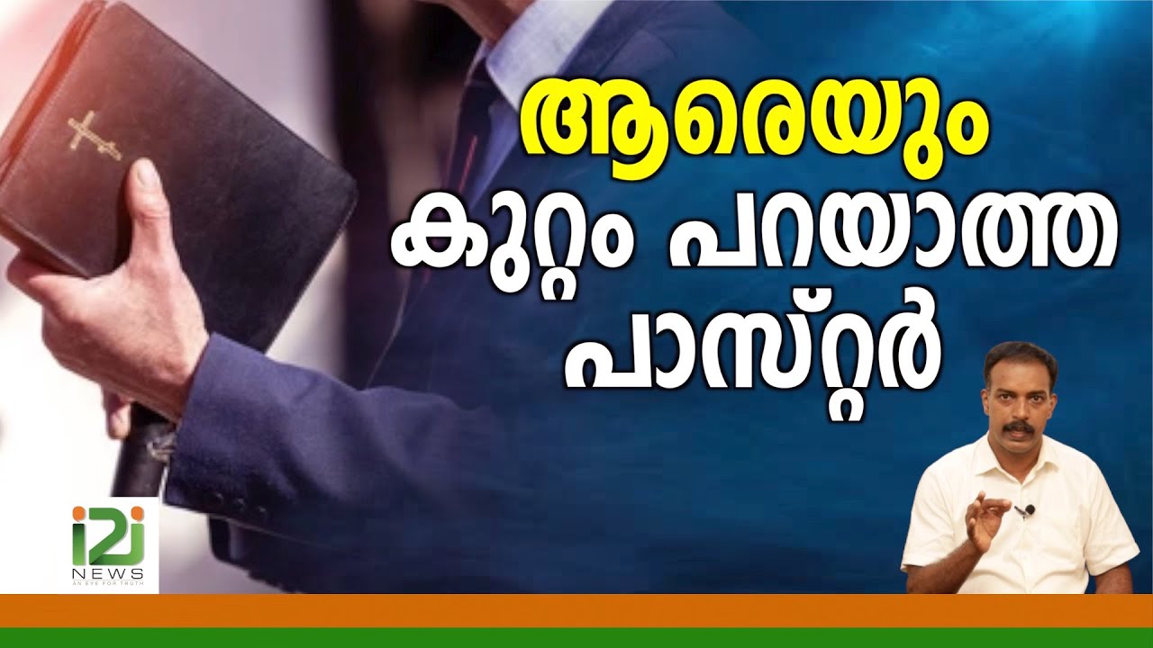 Feedback From IPC Pastor|ആരെയും കുറ്റം പറയാത്ത പാസ്റ്റർ