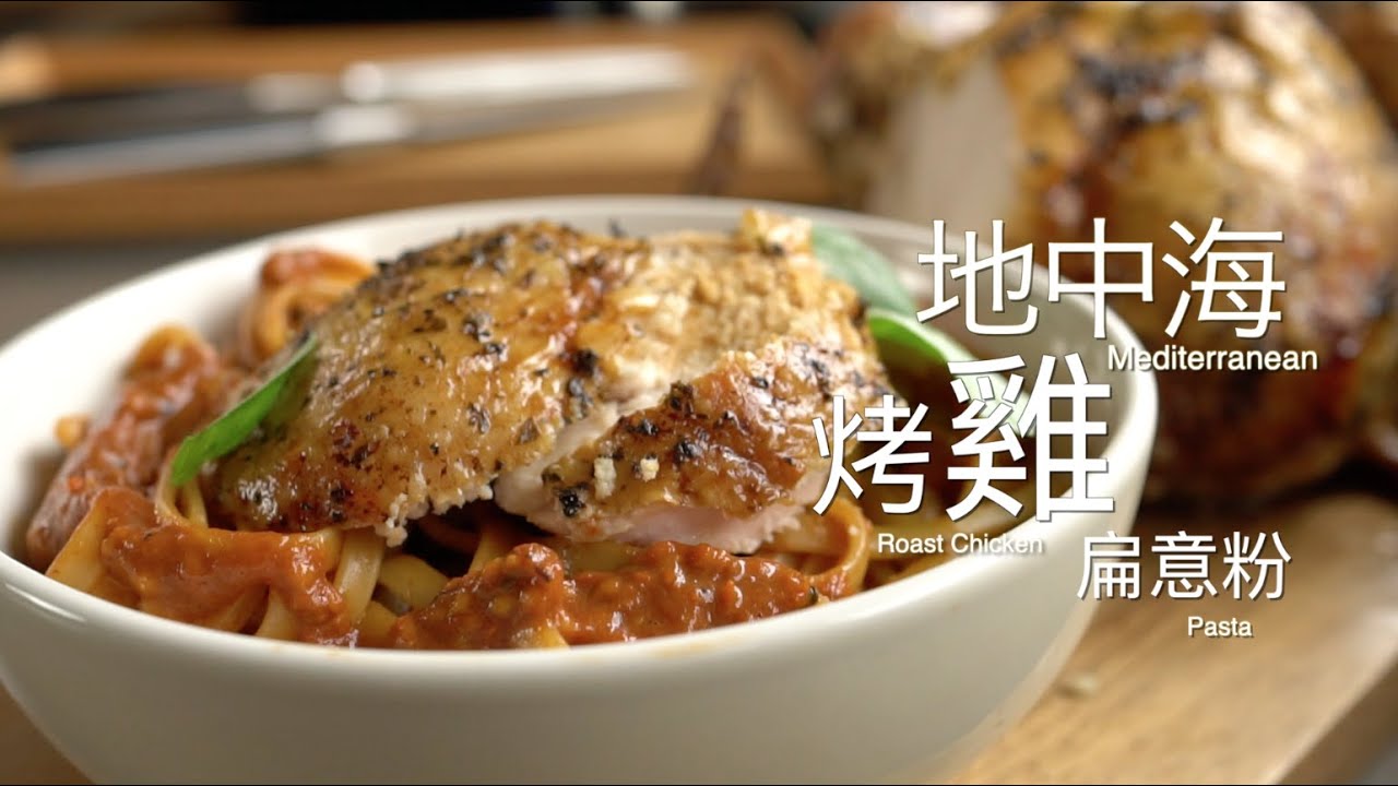 地中海烤雞扁意粉🍝inspired by Jamie Oliver