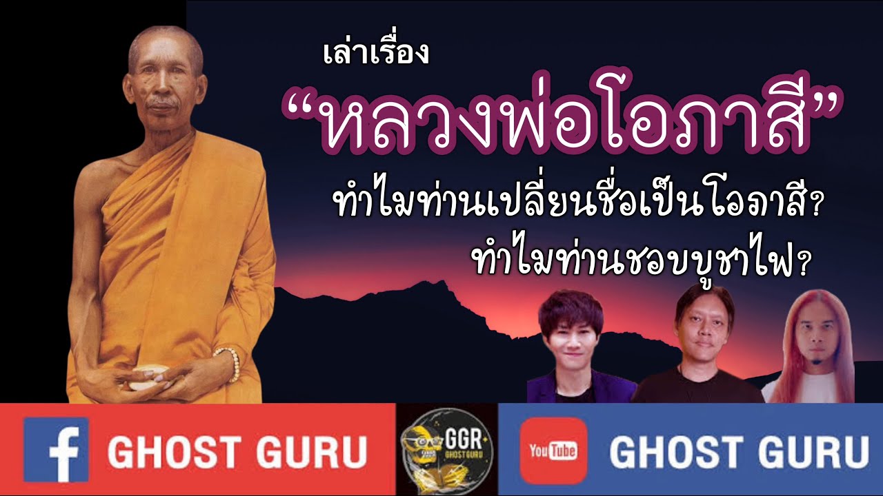 GHOST guru EP284 - หลวงพ่อโอภาสี
