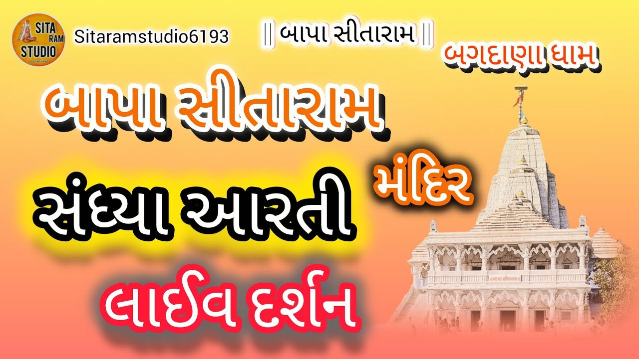 🔴|| Live || બાપા સીતારામ🙌 બગદાણા ધામ 🚩 સંધ્યા આરતી લાઈવ દર્શન🌸... તા- ૦૮/૦૩/૨૦૨૬ - રવિવાર 