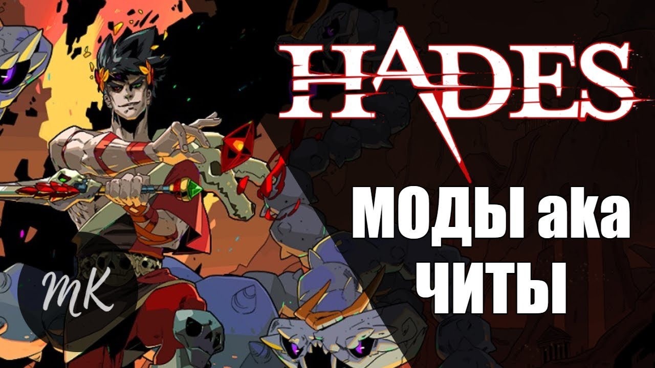 HADES: MODS aka CHEATS