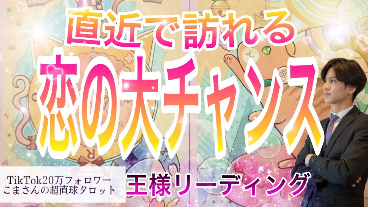 【本気（ガチ）惚れ100%💓】そりゃ惚ちゃいますわ❤️👊【恋愛占い💗】大大大逆転！？💛この恋、報われますか？💖あなた様の魅力と運気から次に起こる恋の大チャンスを徹底解明❤️【当たる占い】