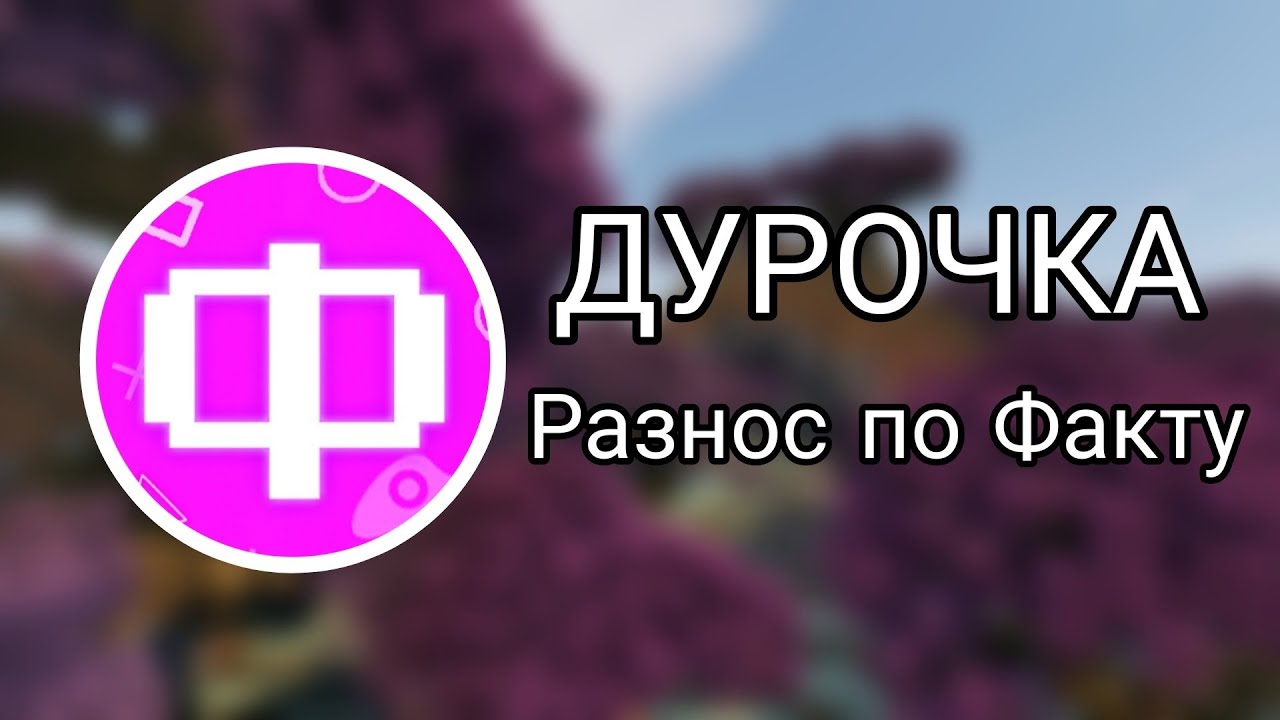 Фласка ДУРОЧКА. Ответ на видео ❤️ СТАЛА ВАМПИРОМ И ЗАТРОЛЛИЛА СКРЕТЧА (Тотальный Разнос)