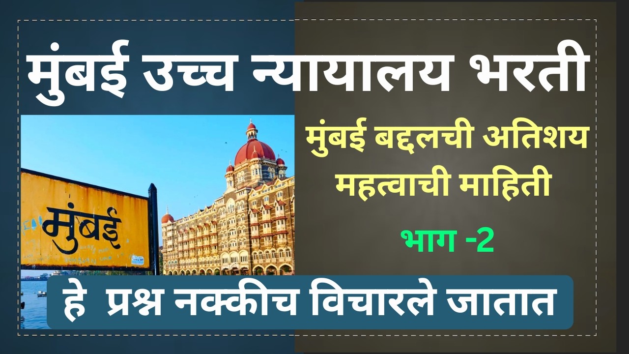 Bombay High Court Recruitment  |Bombay High Court Bharti| Mumbai Information In Marathi | Part-2