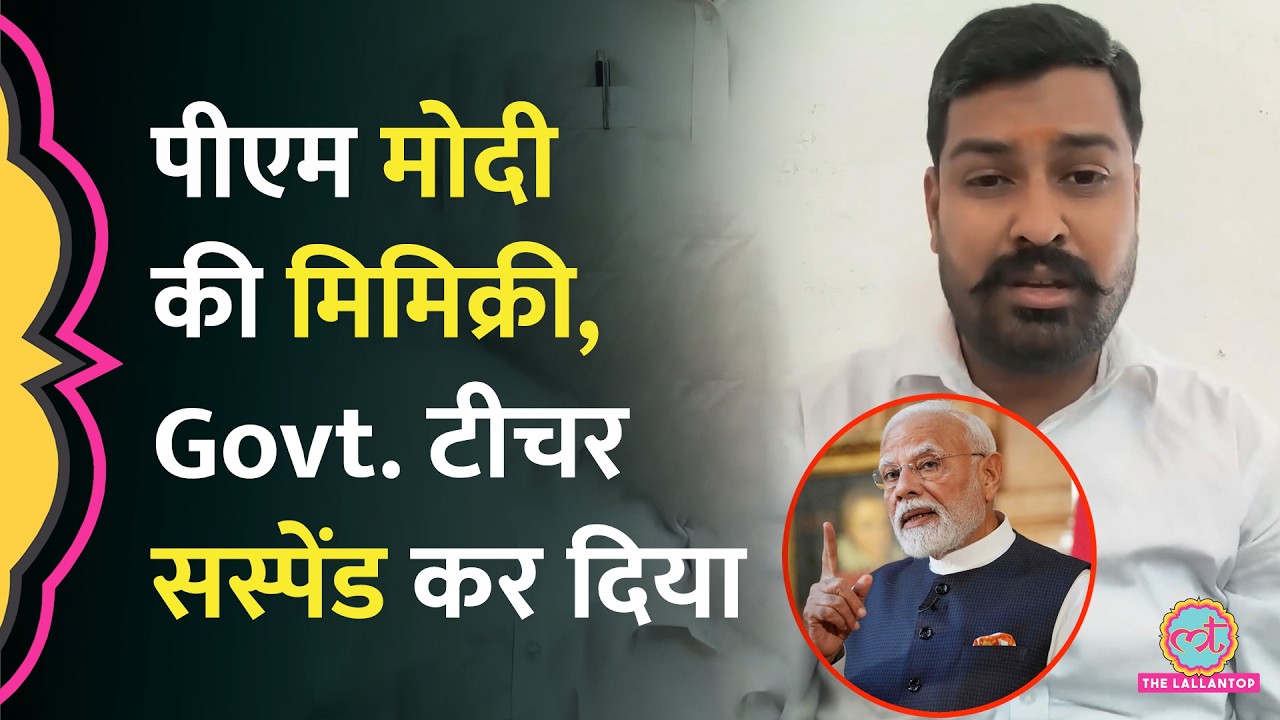 ‘शांति भंग’ PM Modi Mimicry करने पर Govt. Teacher Suspend, BJP MLA की शिक़ायत, MP Govt. ने क्या किया?
