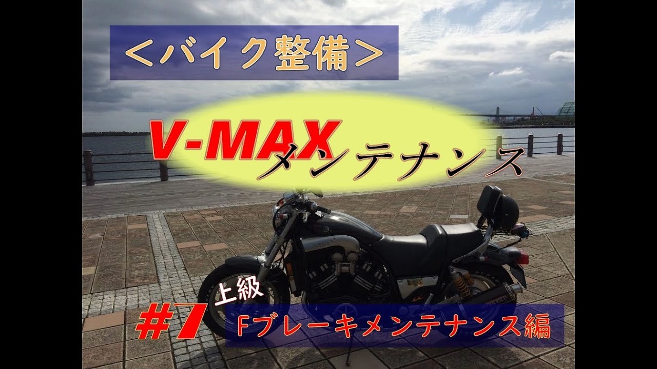 『バイク整備』Vmaxメンテナンス　No7上級　フロントブレーキオーバーホール