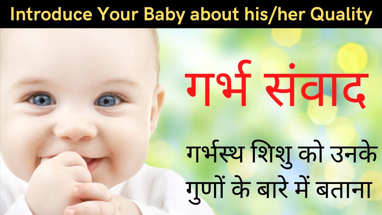 शिशु को उनके श्रेष्ठ गुणों के बारे में बताना | garbh samvad in hindi | baby quality list in hindi