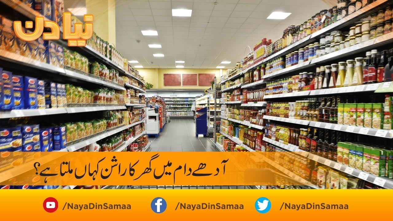 Adhe daam mein ghar ka rashan kahan milta hai ? | SAMAA TV