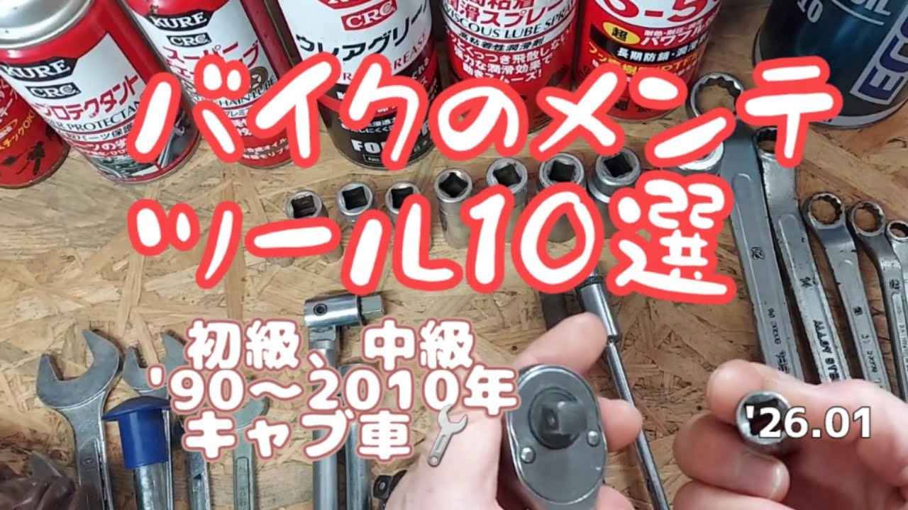 バイクのメンテツール10選🔧'90～2010年キャブ車