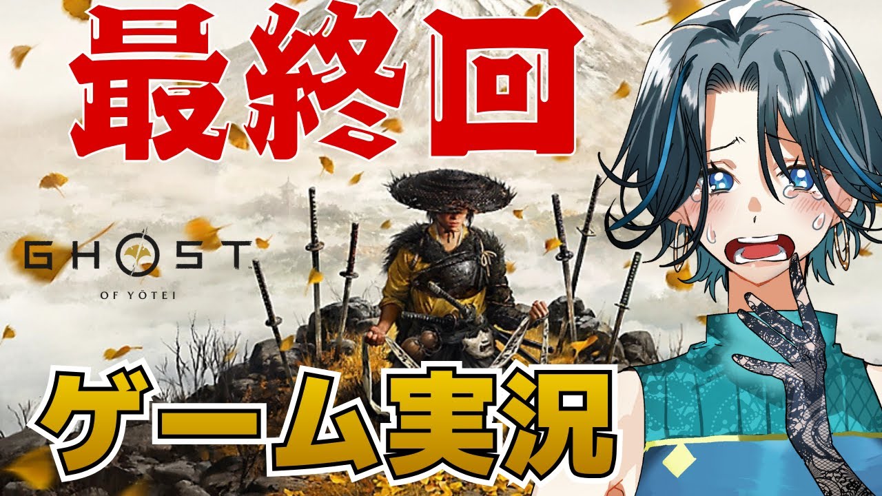 最終回【Ghost of Yōtei】さらば羊蹄山！！◆ゲーム実況◆ネタバレ注意