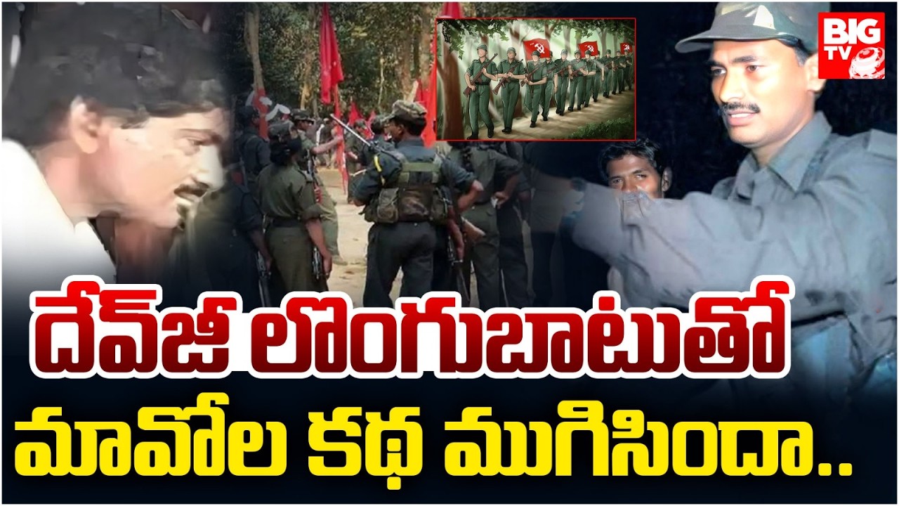 Maoist Top Commander Devji Surrender దేవీజీ లొంగుబాటుతో మావోల కథ ముగిసిందా..? | Hidma | BUG TV News