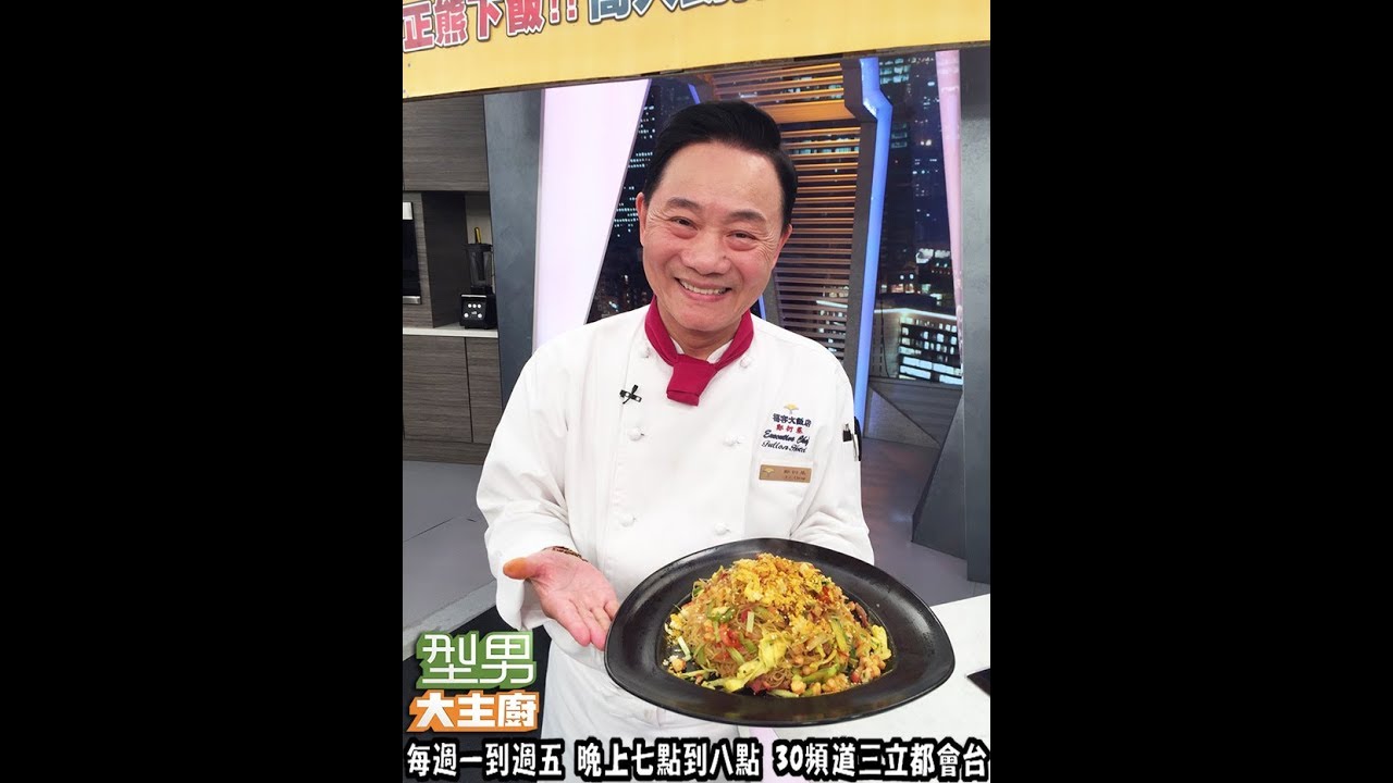 阿基師教你做「星洲炒米粉」【型男大主廚 主廚教你做】20171019 EP2565
