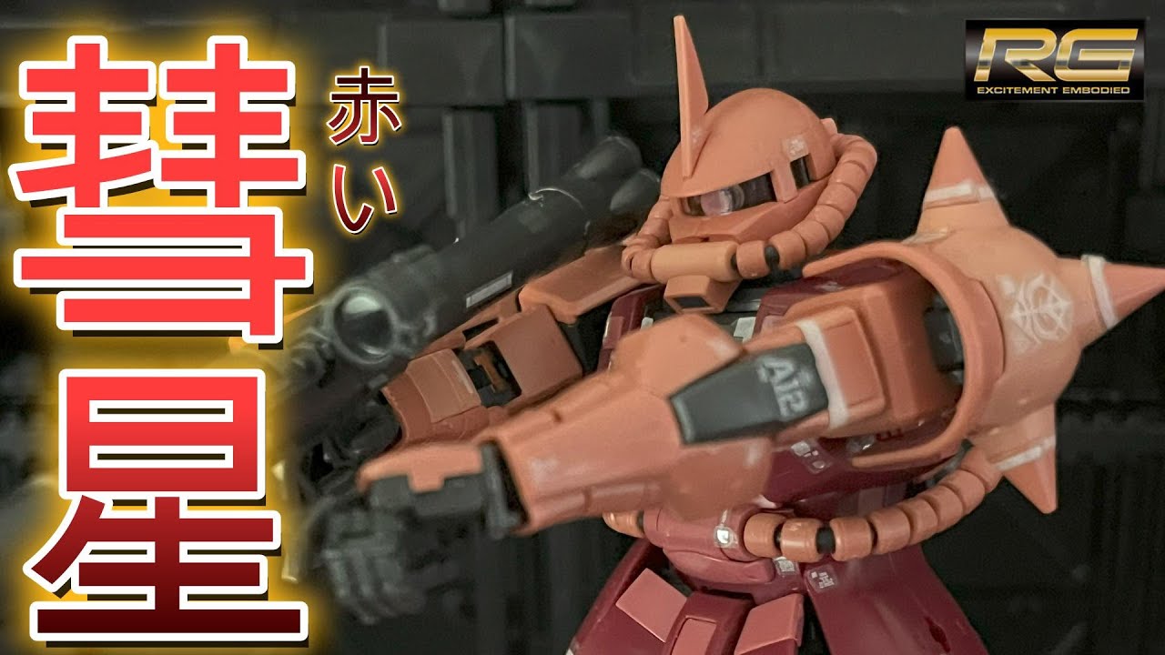 機動戦士ガンダムRGシャア専用ザクレビュー