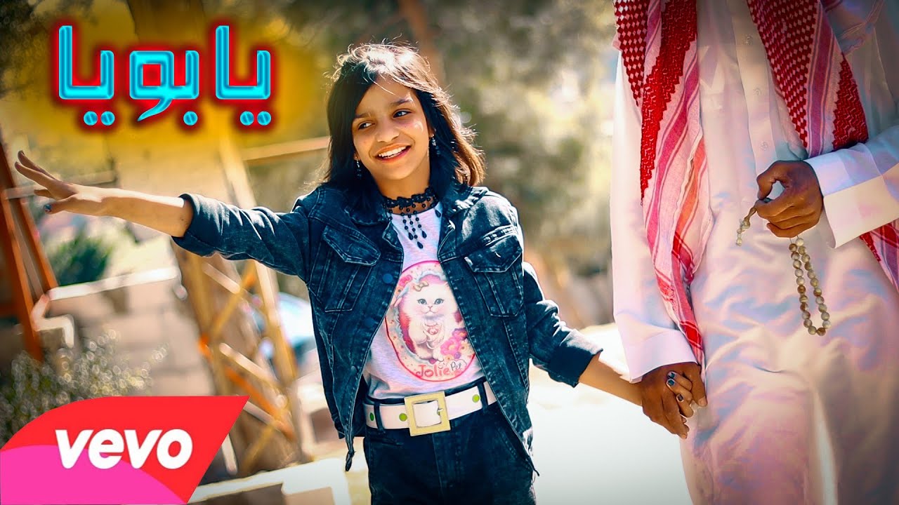 يابويا _ ليانا العواد  (فيديو كليب حصري)Liana  _ Yaboya (Official Music Video 2021)