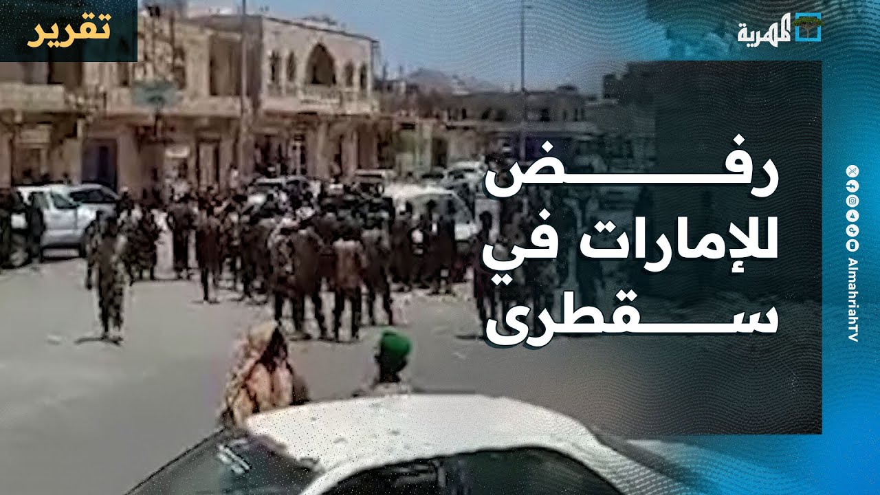 رفض للإمارات في سقطرى وجنود يهتفون برحيلها ويتمركزون بمواقعها