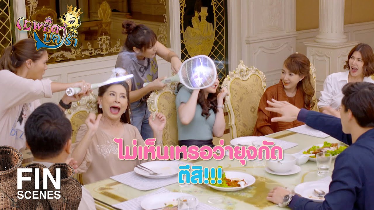 FIN | กลับเข้าไปในครัวได้แล้ว | เทพธิดาปลาร้า EP.12 | Ch3Thailand