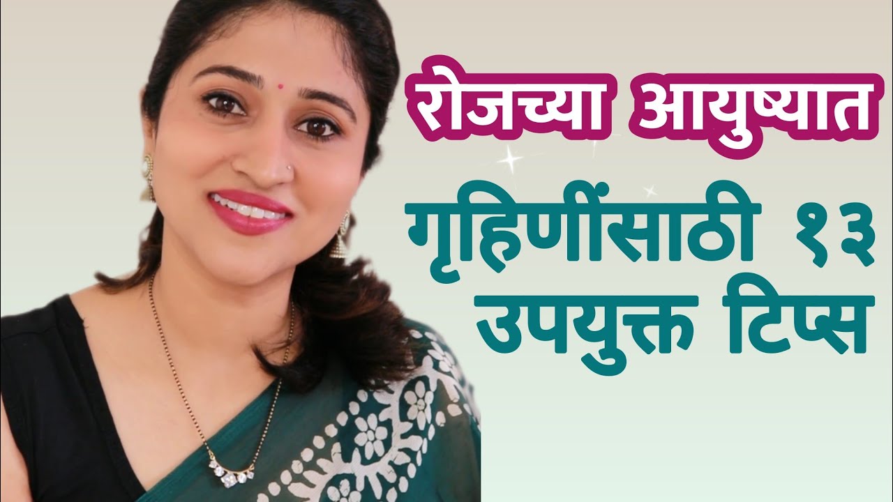 Housewives Beauty & Lifestyle Tips | गृहिणींसाठी १३ ब्यूटी आणि लाइफस्टाइल टिप्स