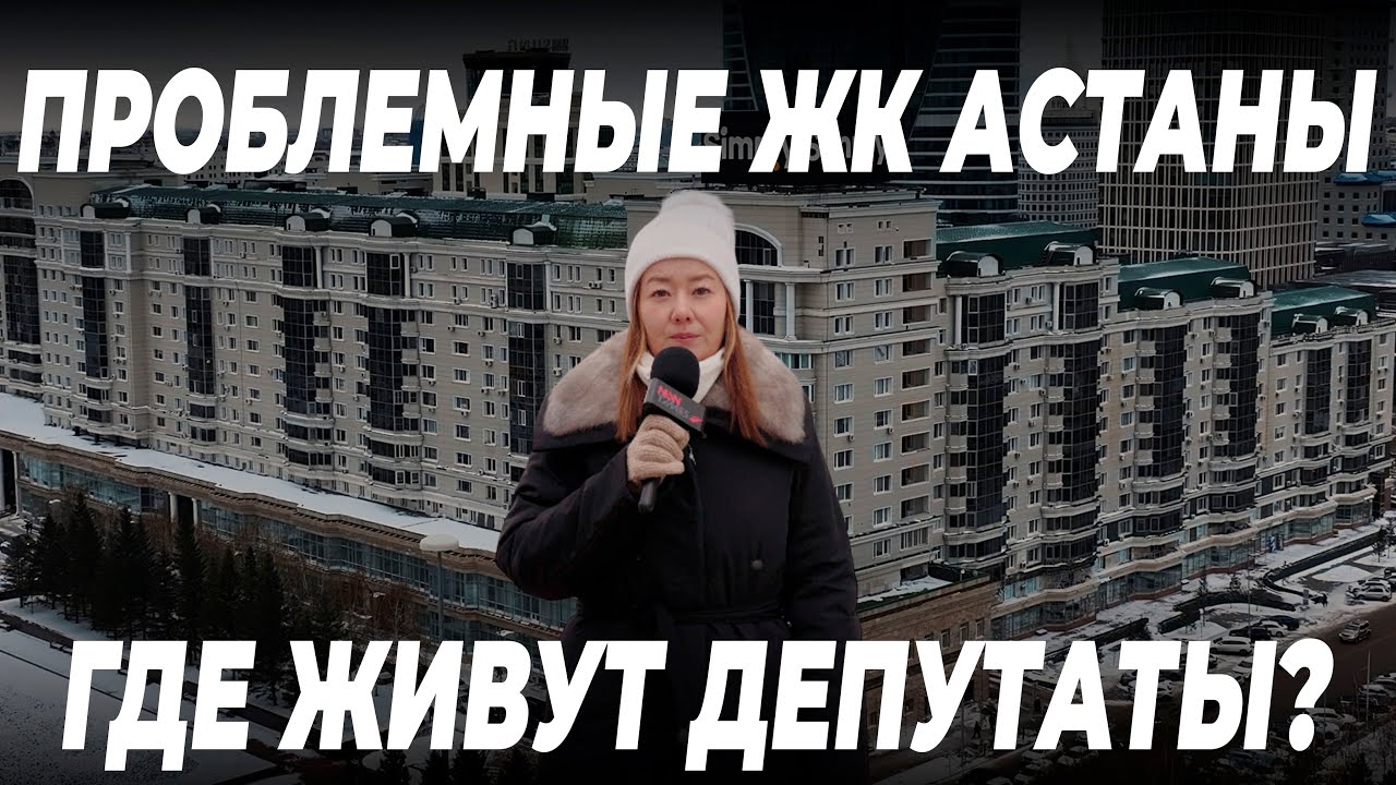 Обзор худших домов Астаны. ЖК «Нурсая»: депутатский дом с обычными проблемами / JURT