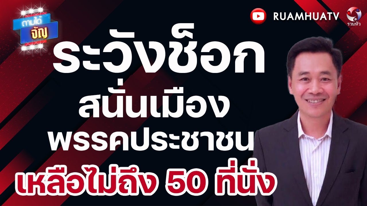 ระวังช็อกสนั่นเมือง พรรคประชาชน เหลือไม่ถึง50 ที่นั่ง | ถามได้จัญ