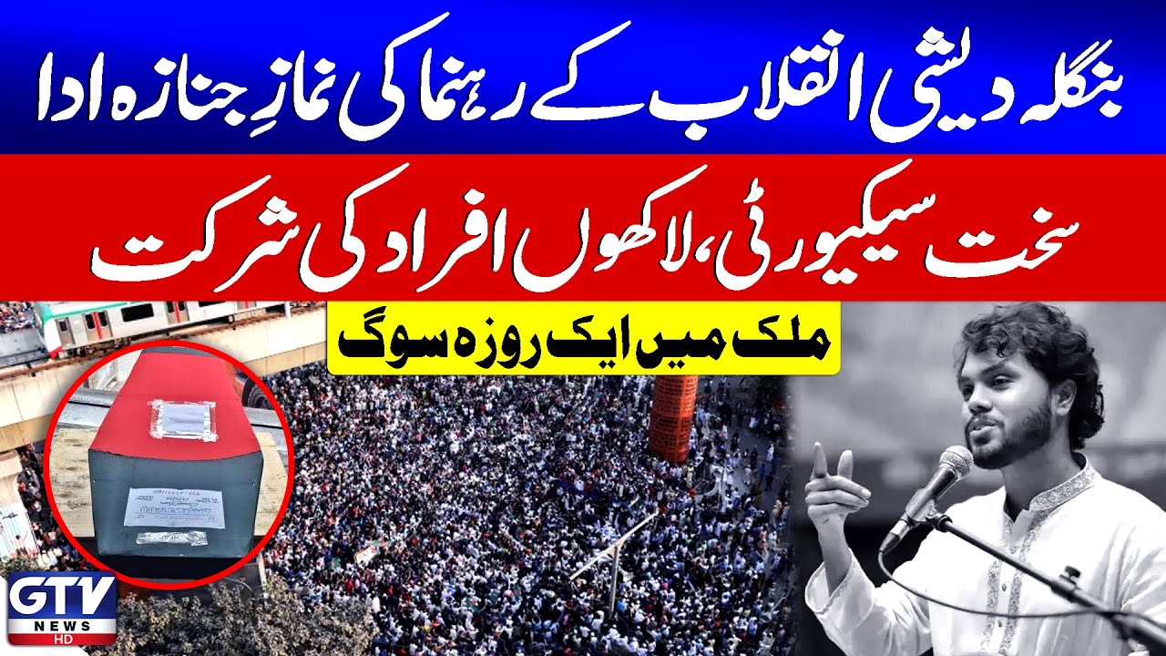 Bangladeshi Revolutionary Leader Usman Hadi Funeral Prayers Offered | Security High Alert | GTV News
