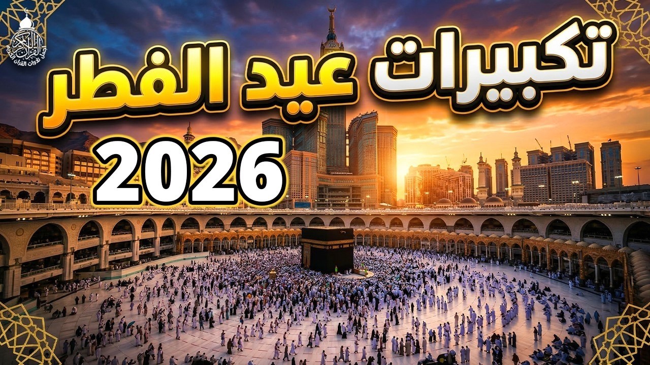 بث مباشر 🔴 تكبيرات عيد الفطر 2026 بصوتٍ يهزُّ القلوب ويملأُ البيوت بركة 🌙 نادِ بها الآن!