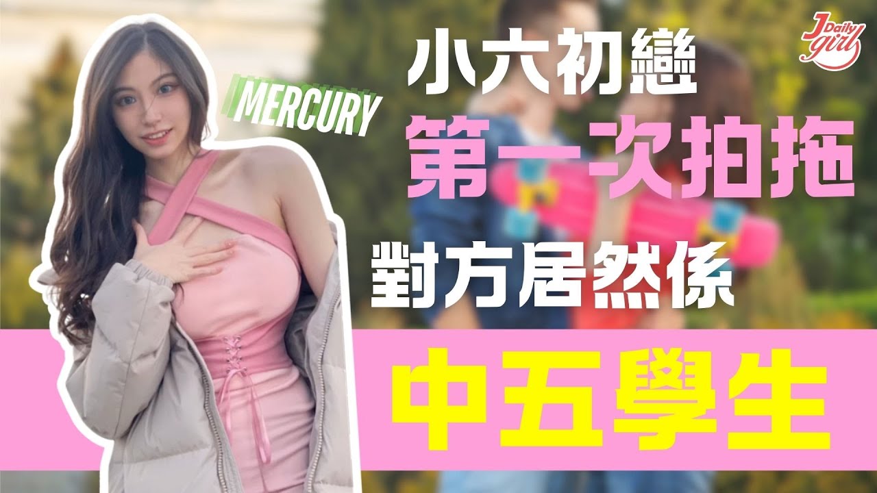 【JdailyGirl感情台】 EP03 - Mercury  ｜小六始初戀  對像卻係個中學生 ｜04年芭蕾舞女生