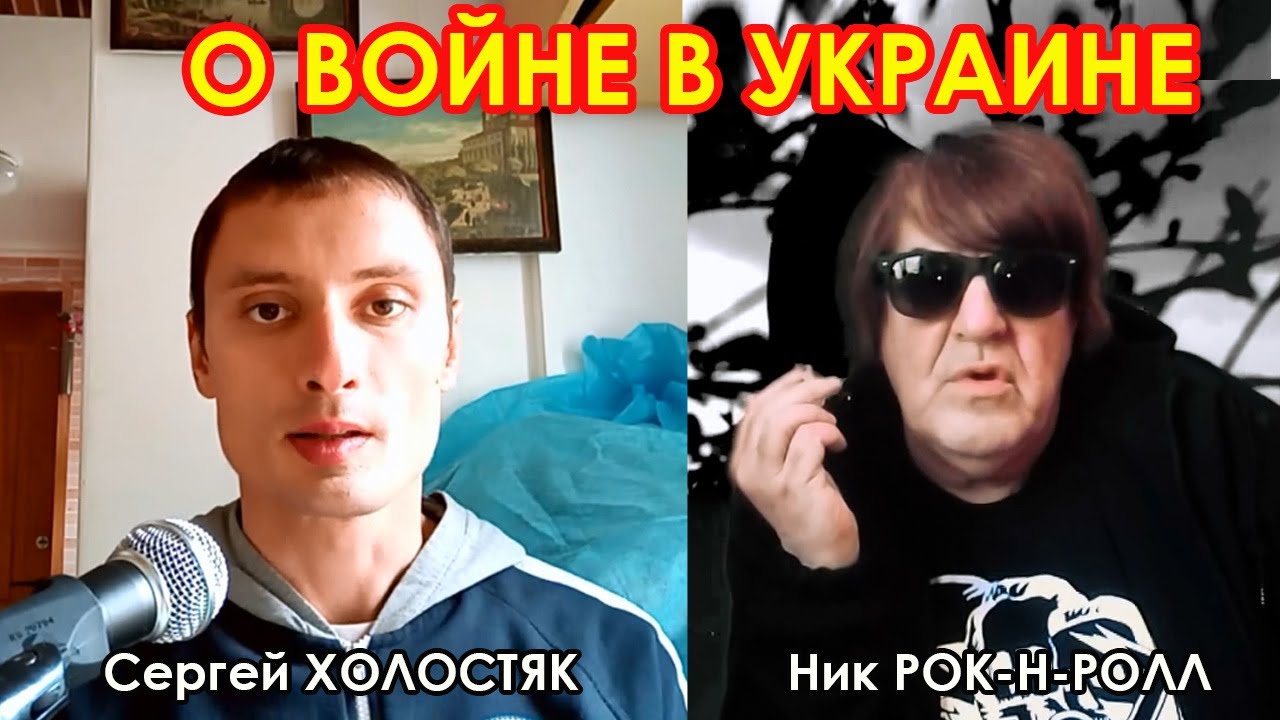 О войне РФ с Украиной (С. Холостяк и Ник Рок-н-ролл)