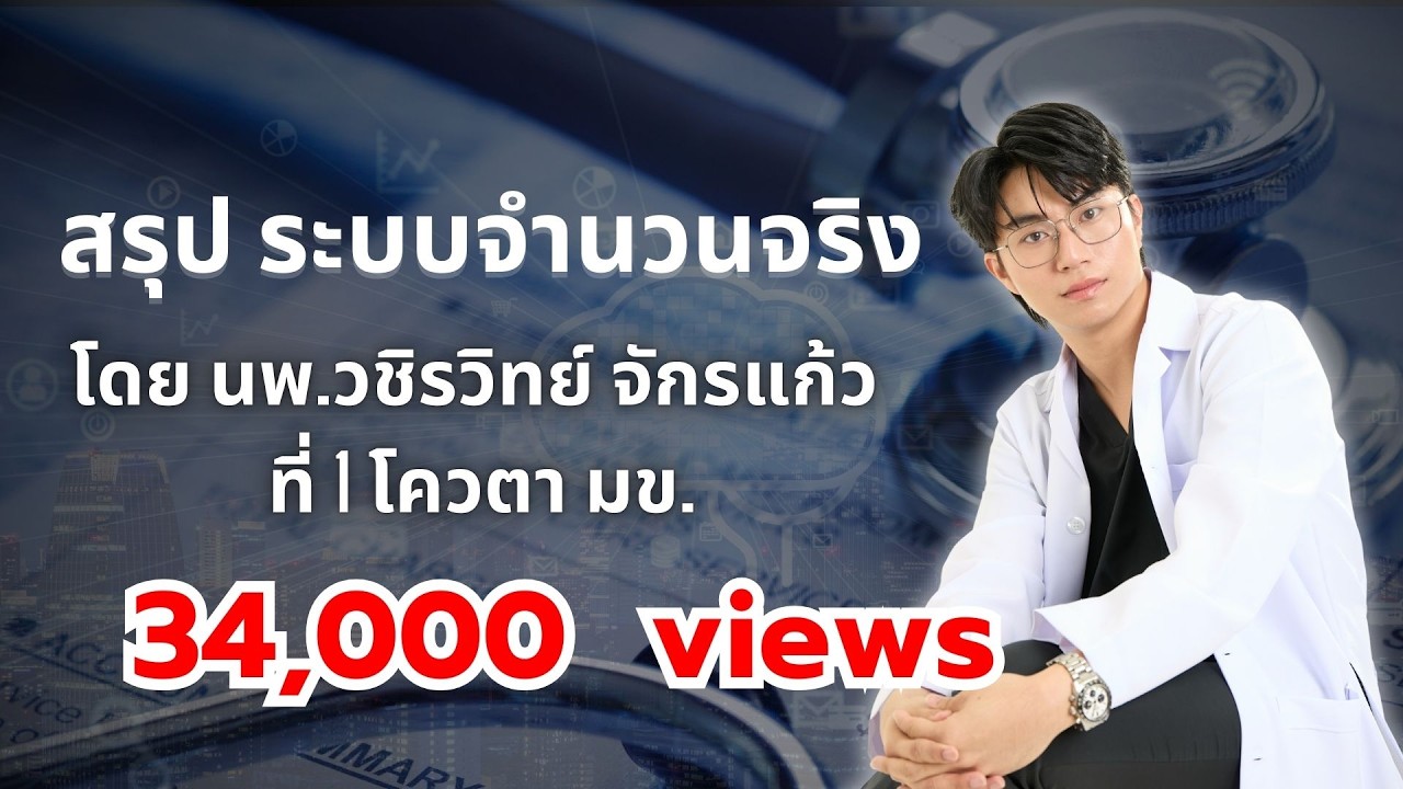 สรุป ระบบจำนวนจริง by พี่หมอไอซ์