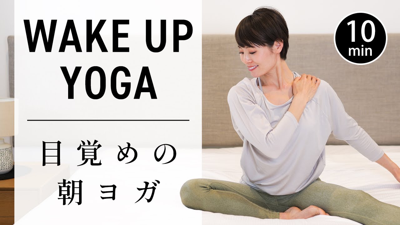 【毎朝10分】心と体が目覚める朝ヨガ｜初心者OK・ベッドでもできる！ #727