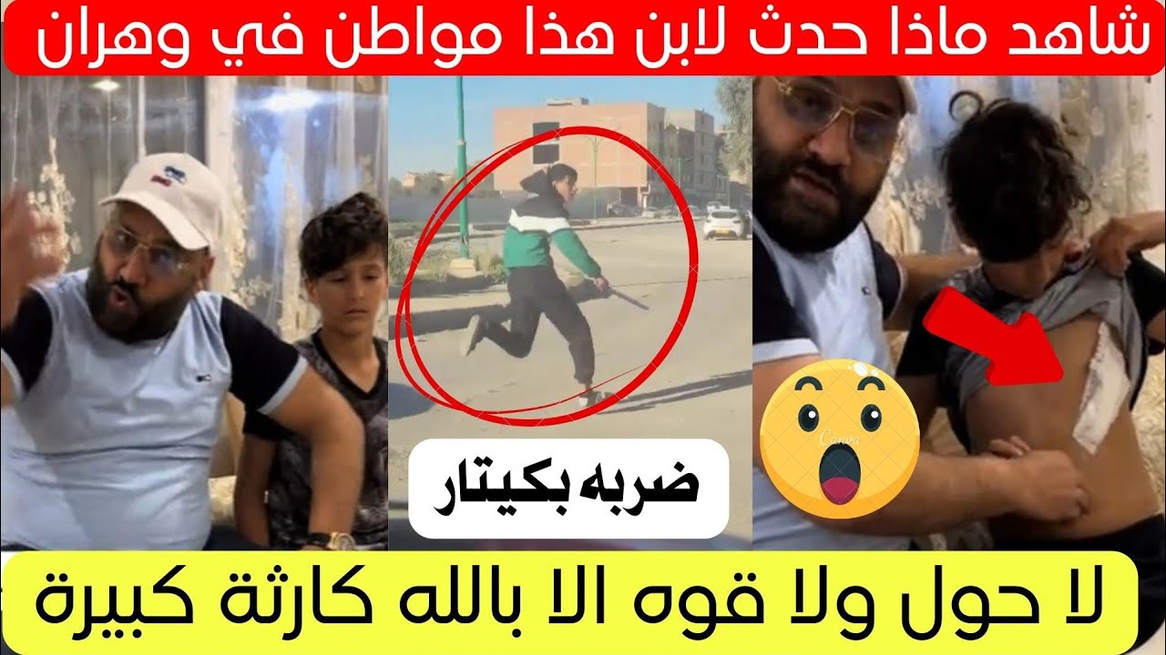 شاهد ماذا حدث لولد هذا المواطن في ولاية وهران اليوم 😱