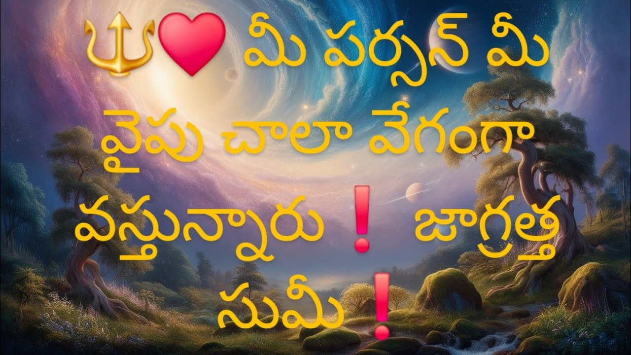 🔱♥️ మీ పర్సన్ మీవైపు చాలా వేగంగా వస్తున్నారు❗ జాగ్రత్త సుమీ❗🔱7893995796🔱