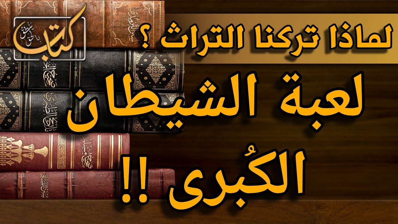 لماذا نتكلم اللغة العربية ولا نفهم القرآن؟