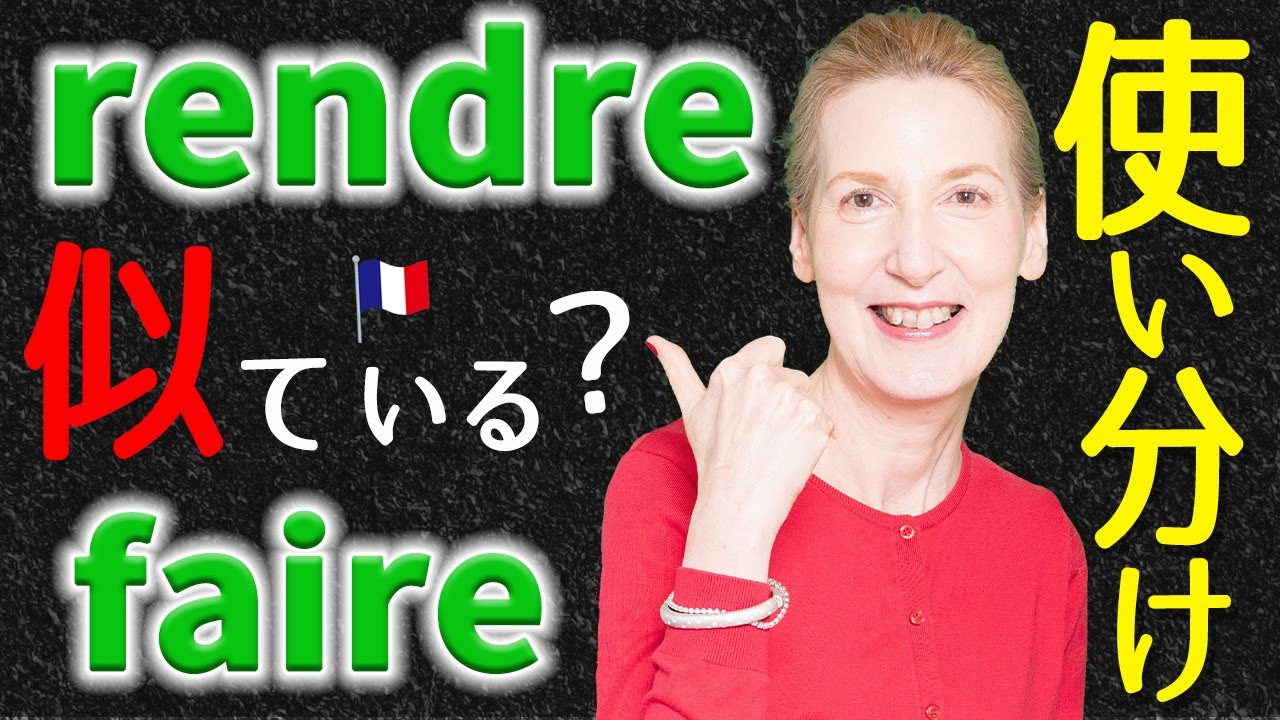 【フランス語】実は似ている意味がある！ 動詞「rendre」と「faire」の使い分け [♯515]