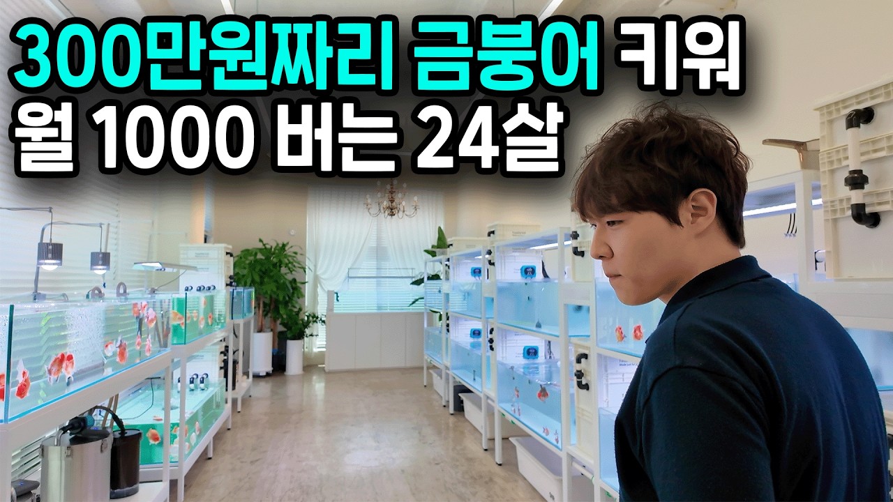 고등학생 때 부터 특이한 물고기 키워 월1000만원 버는 24살