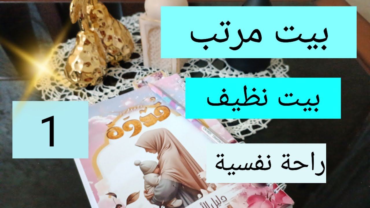 كيف يكون بيتي مرتب و نظيف دائما 💯 المينيماليزم 👌 1