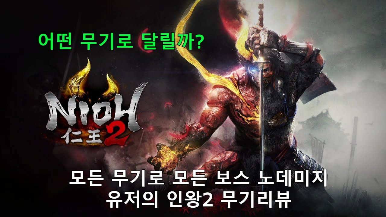 인왕2 무기고민 해결!! ALL무기 ALL보스 NO데미지 유저의 무기 리뷰