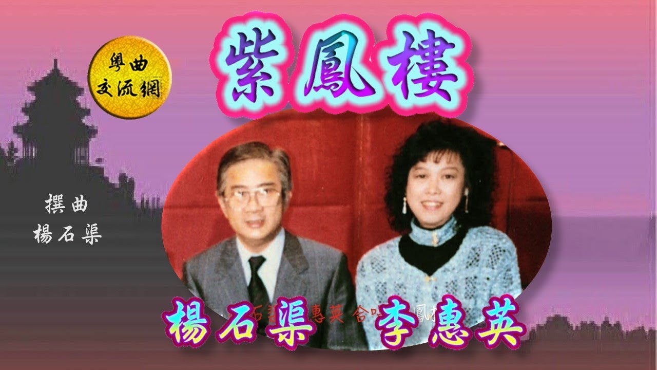 《紫鳳樓》楊石渠、李惠英 合唱 _ 楊石渠撰曲及演唱 _珍藏錄音_附曲詞