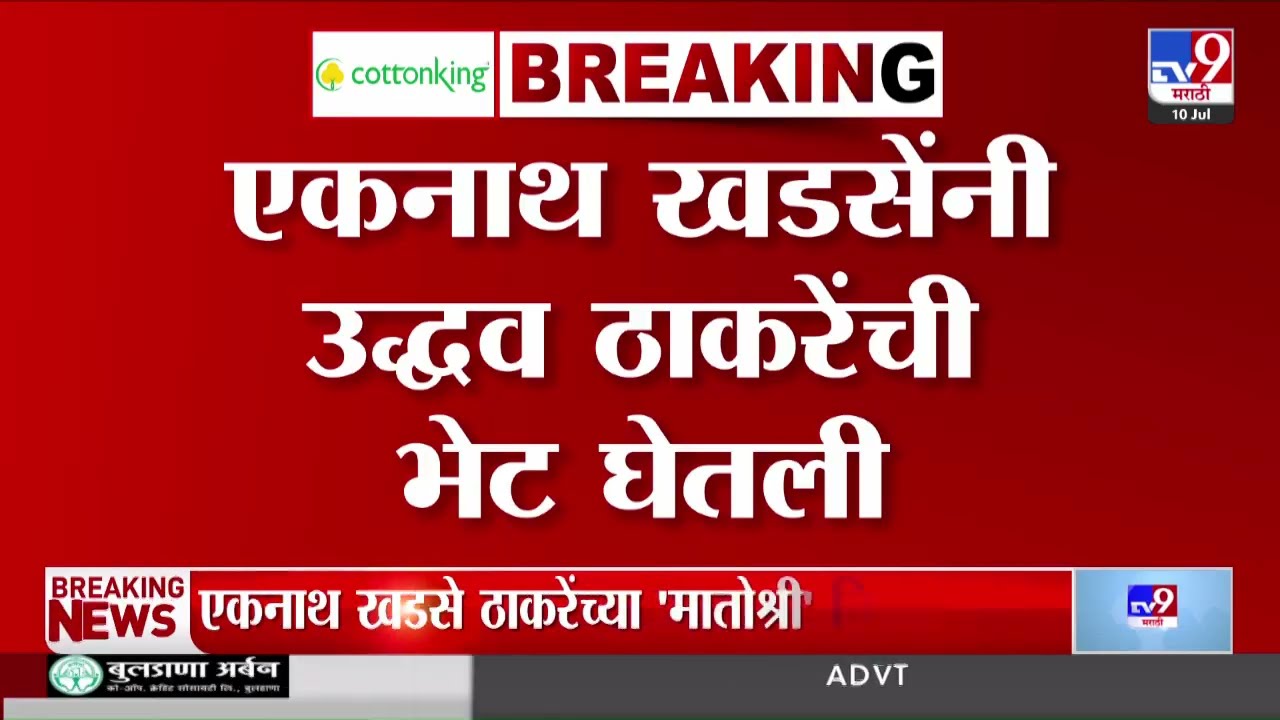 Eknath khadase Meet Uddhav Thackeray | एकनाथ खडसेंनी 'मातोश्री'वर ठाकरेंची भेट घेतली