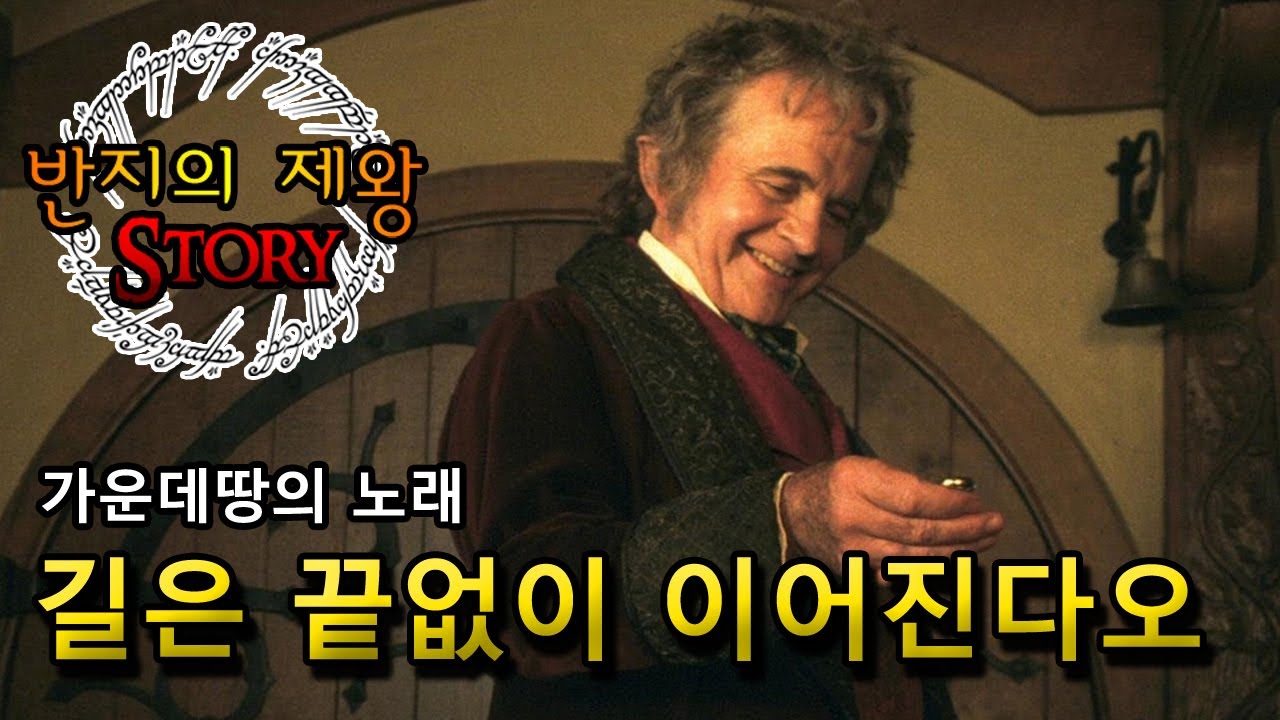 [가운데땅 Story] 길은 끝없이 이어진다오 (by 빌보 배긴스)