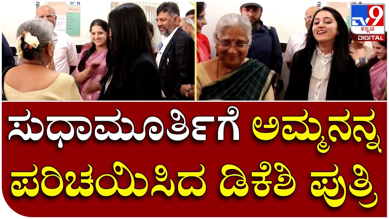 Global college: ಸುಧಾಮೂರ್ತಿಗೆ ಅಮ್ಮನನ್ನ ಪರಿಚಯಿಸಿದ ಡಿಕೆಶಿ ಪುತ್ರಿ | Tv9 Kannada