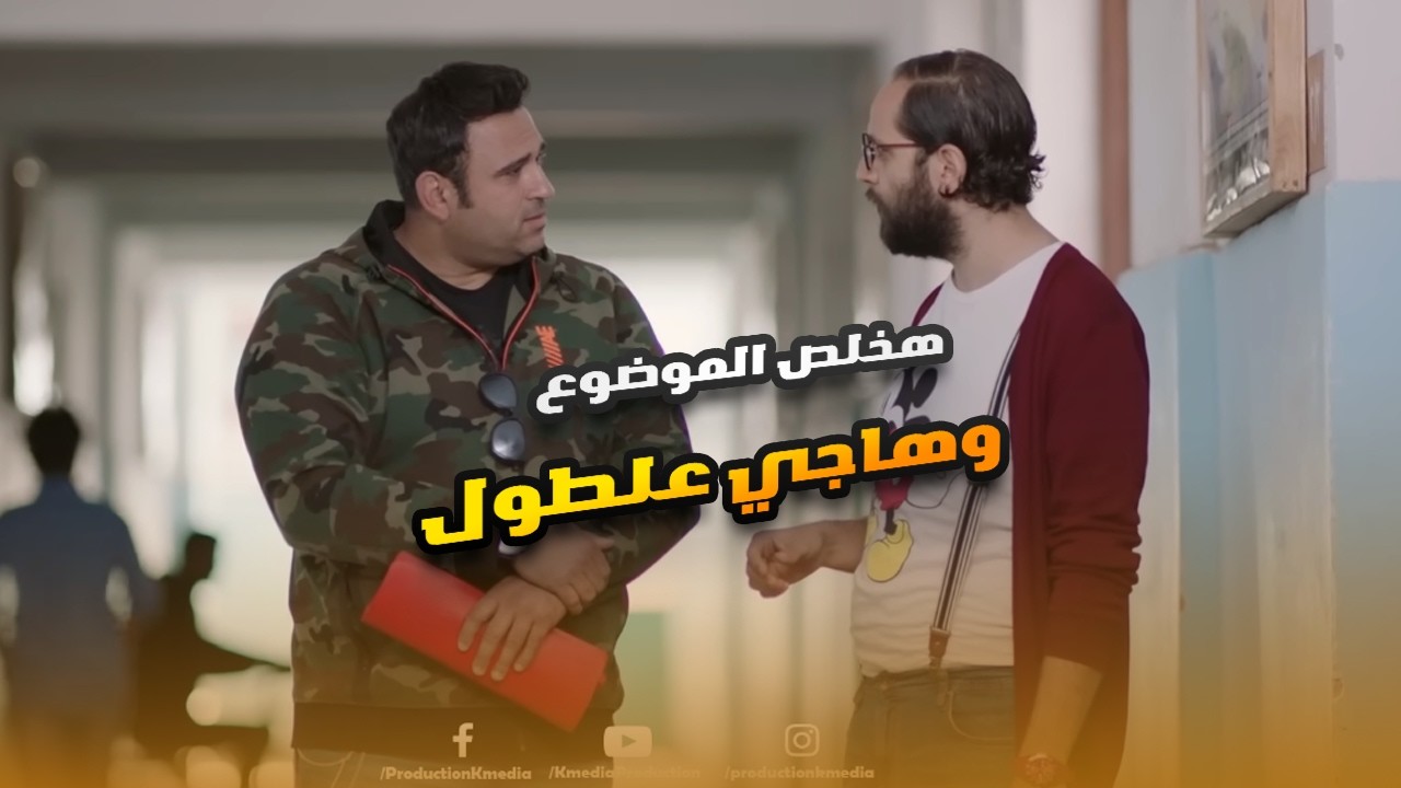 سمسم مش عاوزه يدخل معاه وهينفذ الوصية لوحده.. مش هتبطل ضحك على رد فعل ايبو🤣😂#الوصية