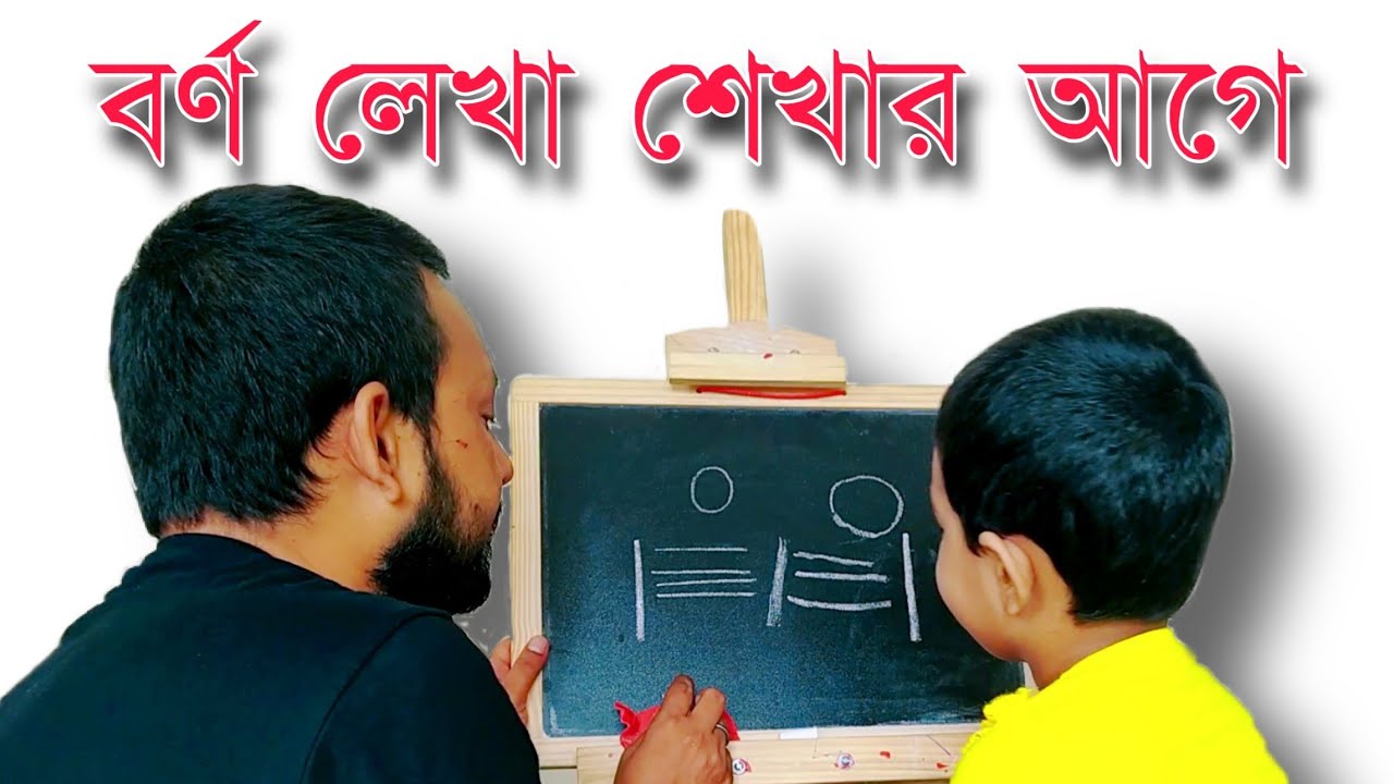 বর্ণ লেখা শেখার আগে যা শিখতে হবে । kids learning । home education । প্রাকপ্রাথমিক । preschool
