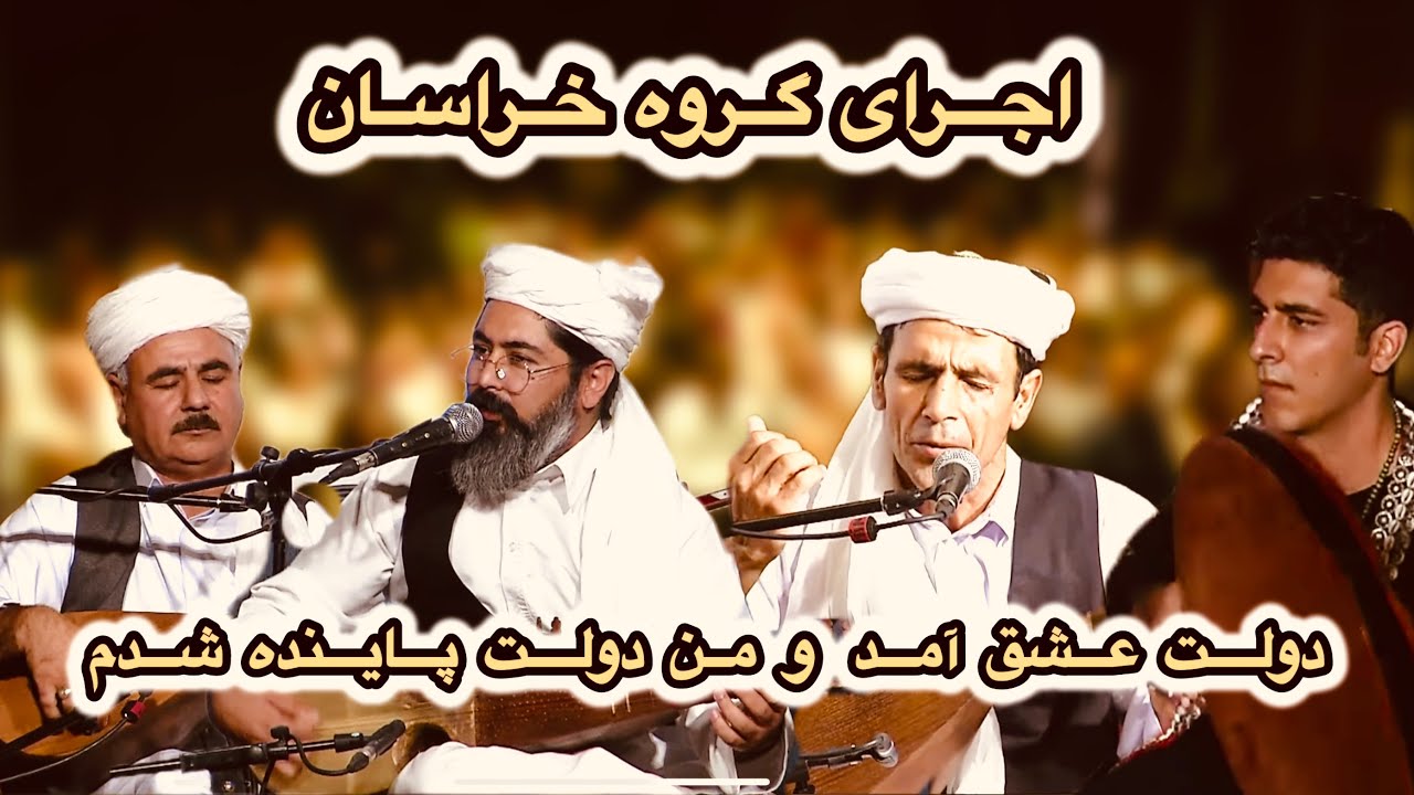 گروه خراسان  | اجرای زنده «دولت عشق آمد و من دولت ‌آینده شدم »  در جشنواره دولت عشق