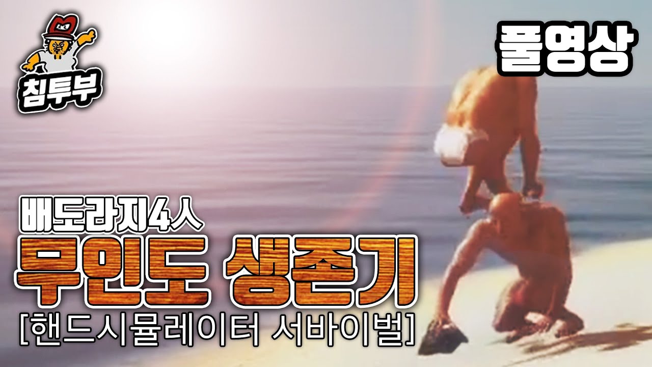 ⟪핸드 시뮬레이터: 서바이벌⟫ 배도라지 4인 합방