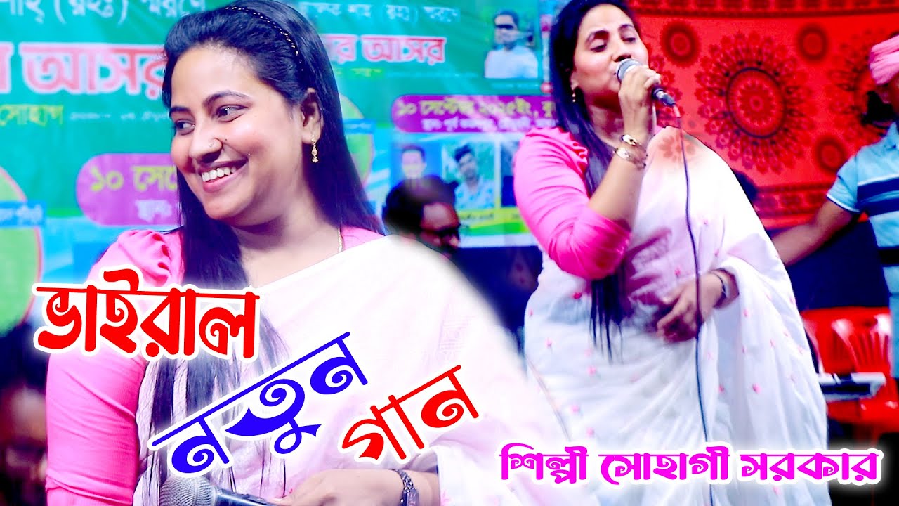 এইমিনতি করি রে বন্ধু ছাইড়া যাও না/ শিল্পী সোহাগী সরকার/ গানের সাতে নাচ ফ্রি/ বাউল বিচ্ছেদ গান 2025