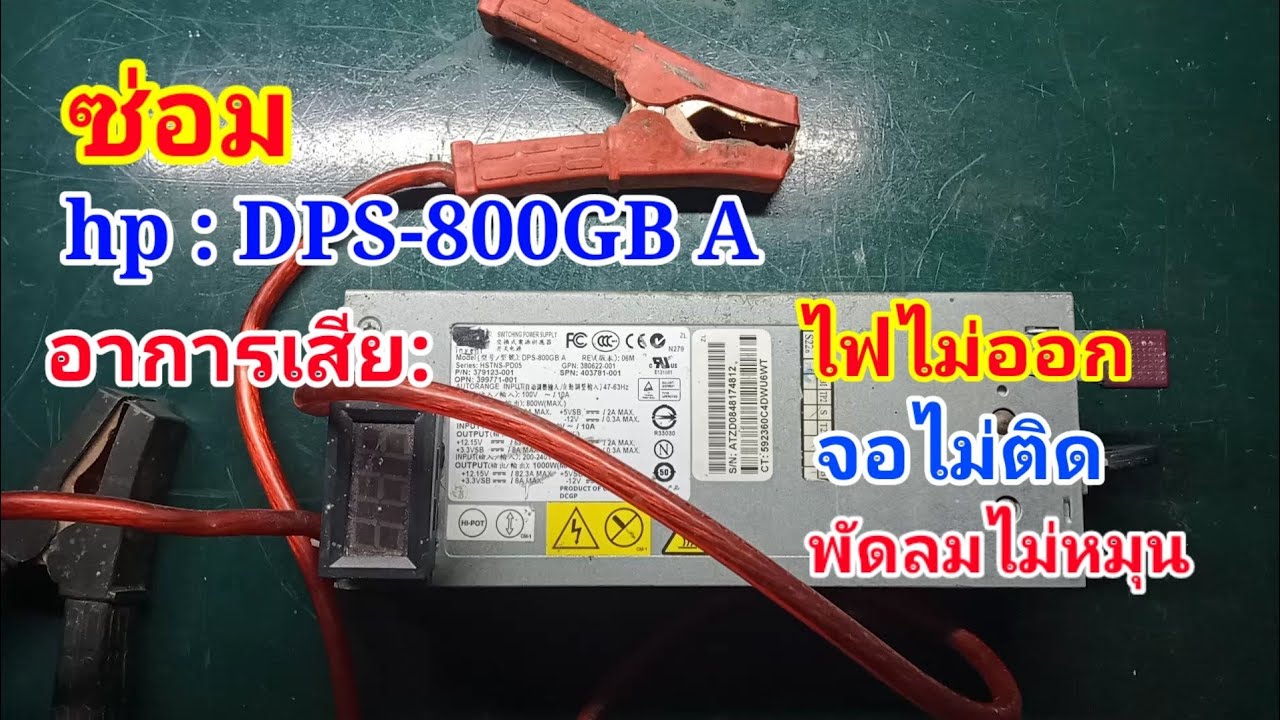 ซ่อม hp:DPS-800GB A อาการเสียไฟไม่ออกจอไม่ติดพัดลมไม่หมุน (Repair Switching Power Supply)