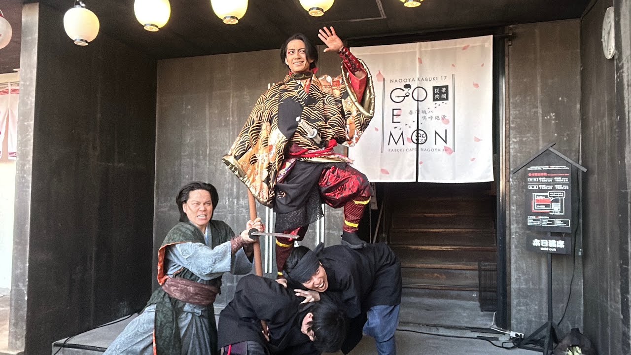 2/18『GOEMON』ちょい見せ